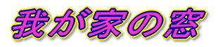 �䂪�Ƃ̑�