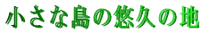 �����ȓ��̗I�v�̒n