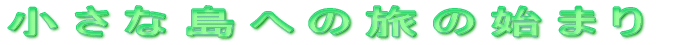 �����ȓ��̗��̎n�܂�