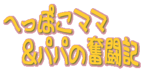 �ւ��ۂ��}�} �@���p�p�̕����L 